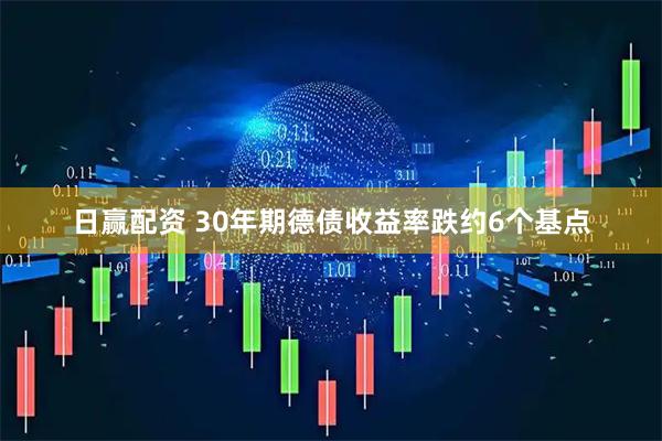 日赢配资 30年期德债收益率跌约6个基点