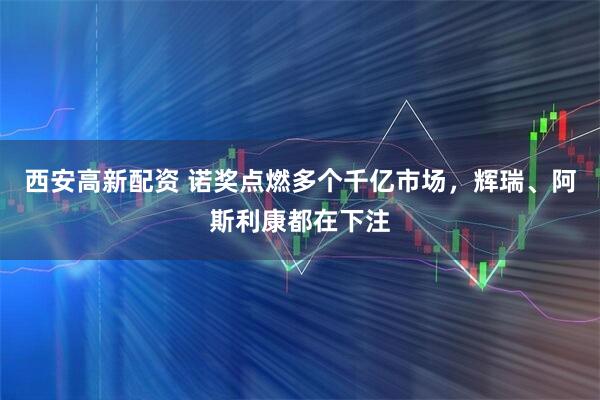 西安高新配资 诺奖点燃多个千亿市场，辉瑞、阿斯利康都在下注