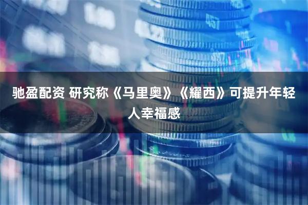 驰盈配资 研究称《马里奥》《耀西》可提升年轻人幸福感