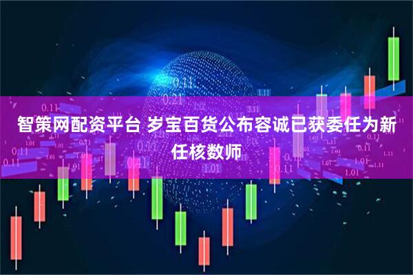 智策网配资平台 岁宝百货公布容诚已获委任为新任核数师