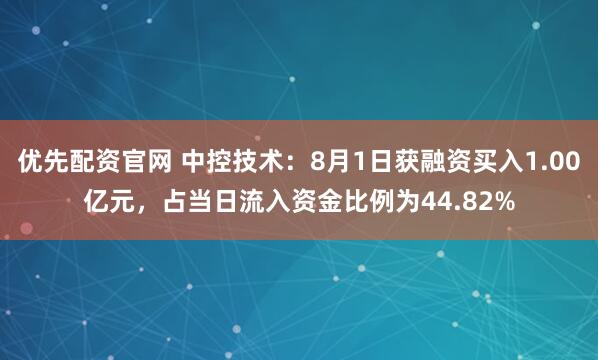 优先配资官网 中控技术：8月1日获融资买入1.00亿元，占当日流入资金比例为44.82%