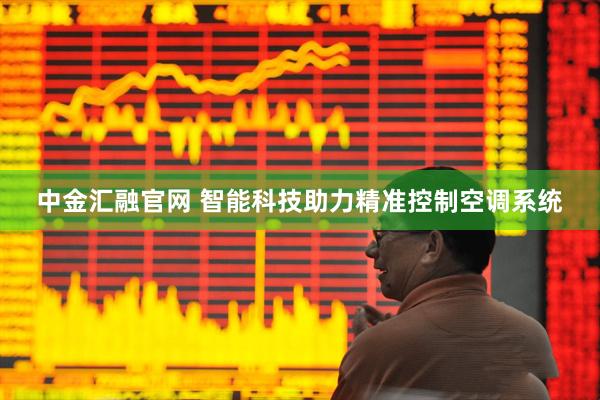 中金汇融官网 智能科技助力精准控制空调系统